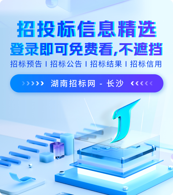 湖南招标